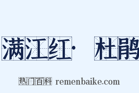 满江红·杜鹃是什么意思的图片